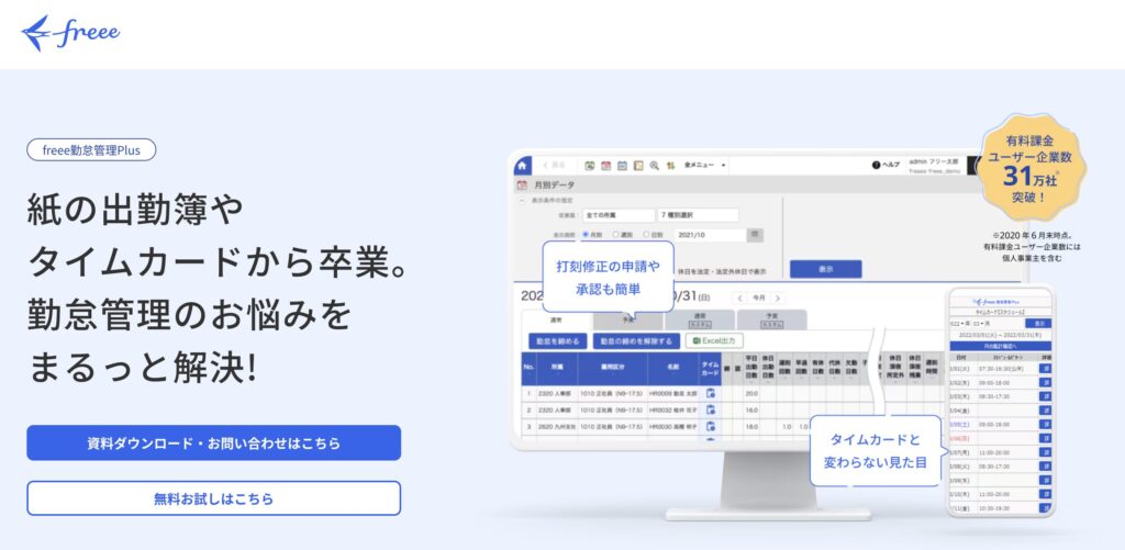 freee勤怠管理Plus