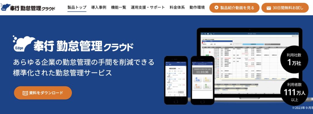 奉行Edge 勤怠管理クラウド