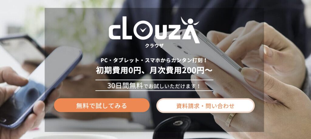 CLOUZA（アマノビジネスソリューションズ株式会社）