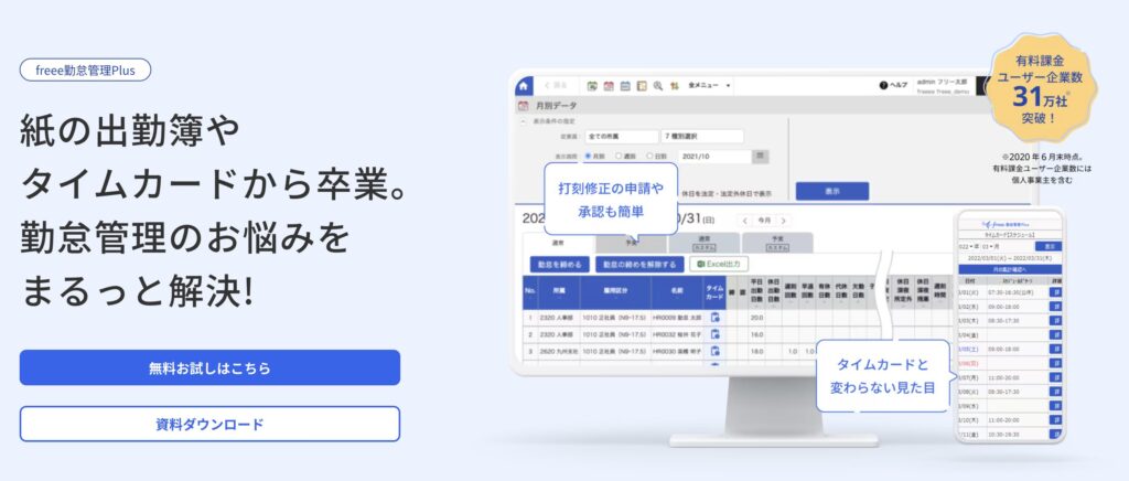 freee勤怠管理Plus（freee株式会社）