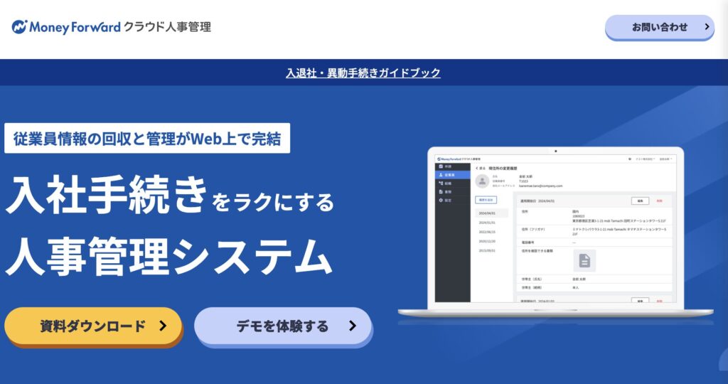 マネーフォワード クラウド人事管理｜中堅・大企業向け